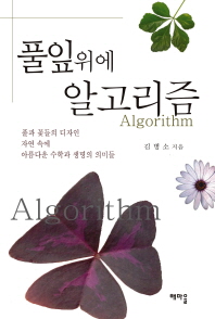 풀잎위에 알고리즘